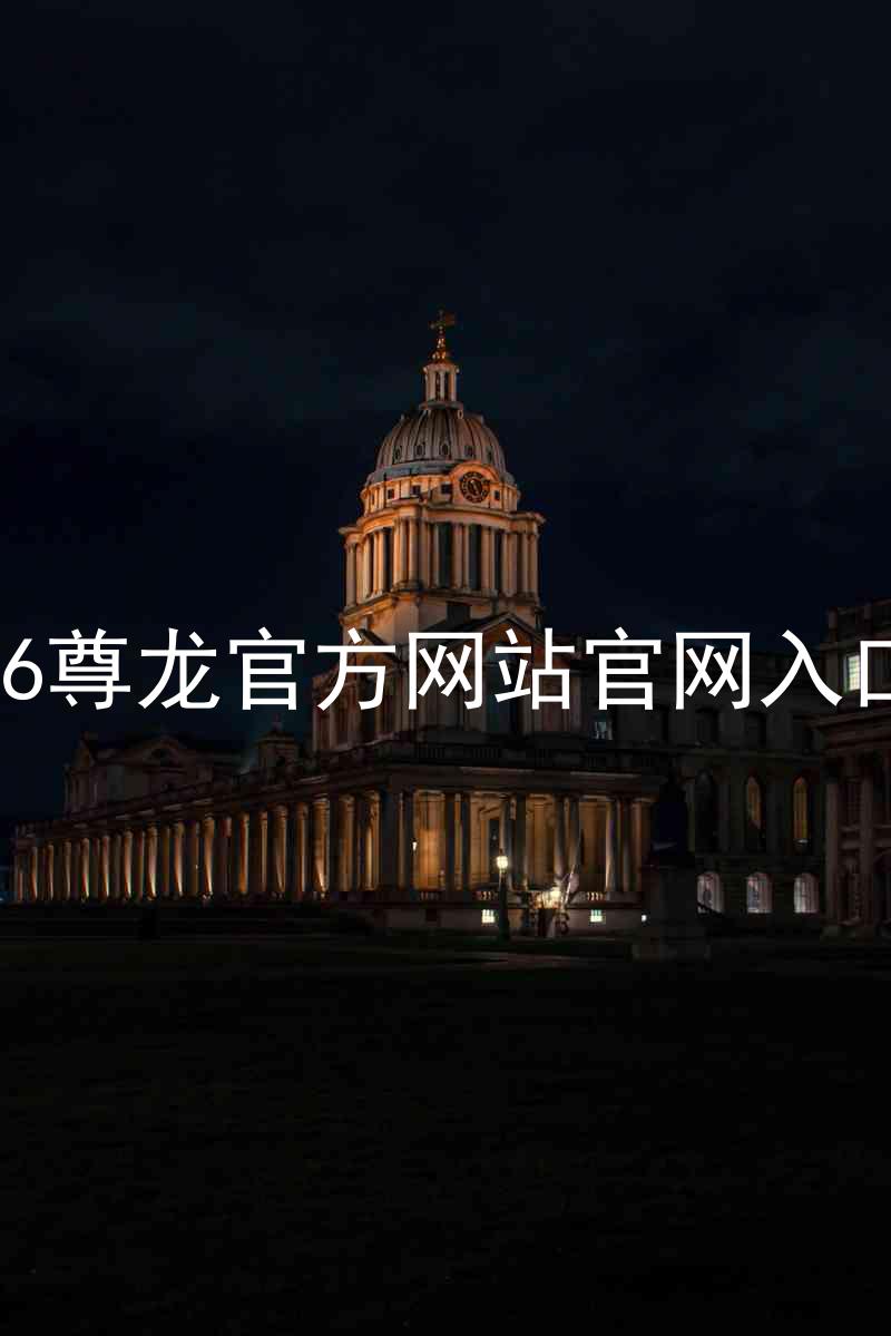 Z6尊龙官方网站官网入口