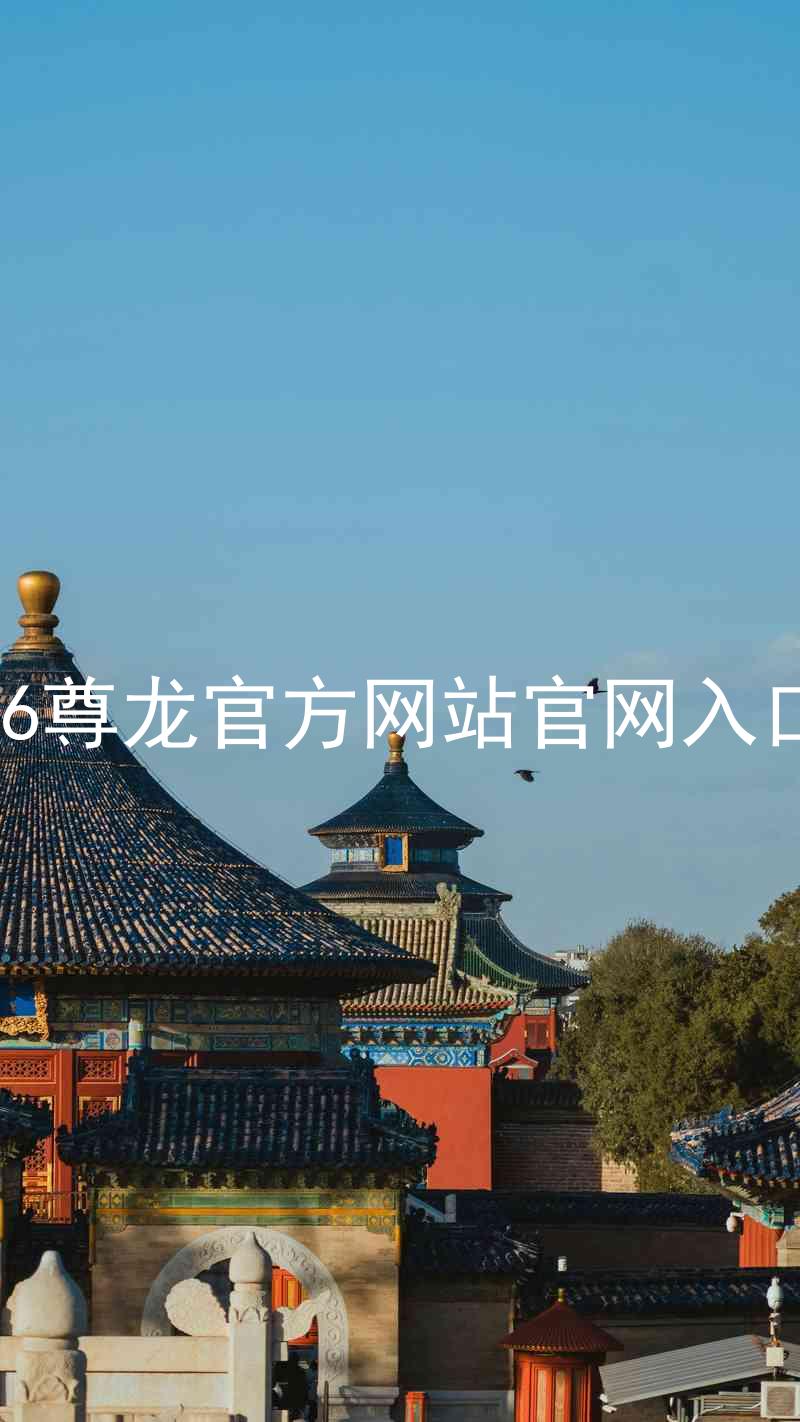 Z6尊龙官方网站官网入口