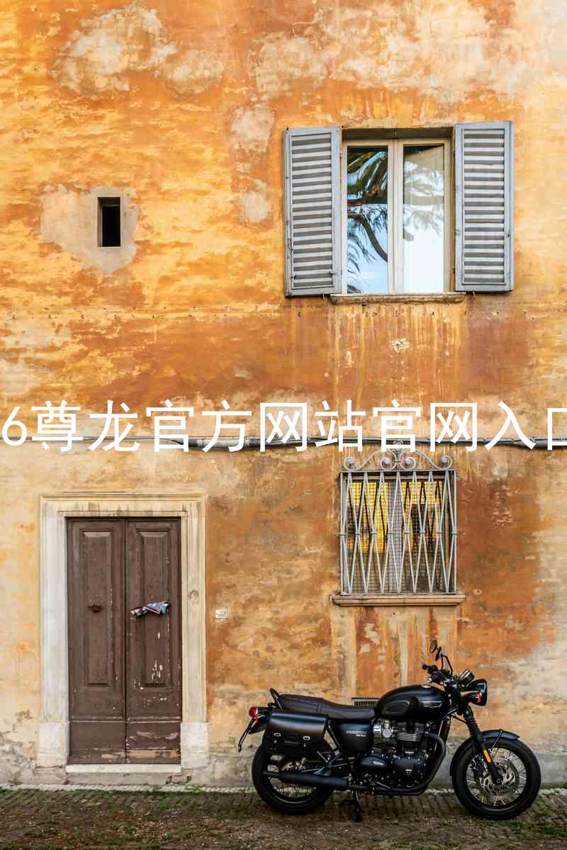Z6尊龙官方网站官网入口