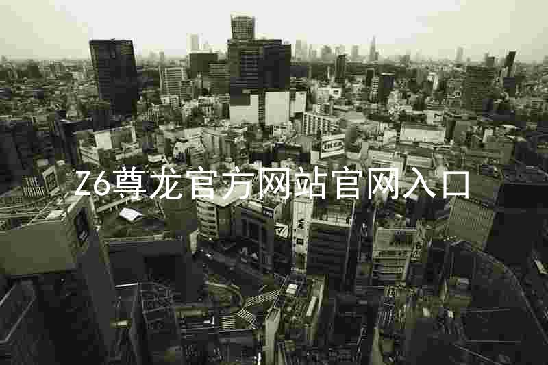 Z6尊龙官方网站官网入口